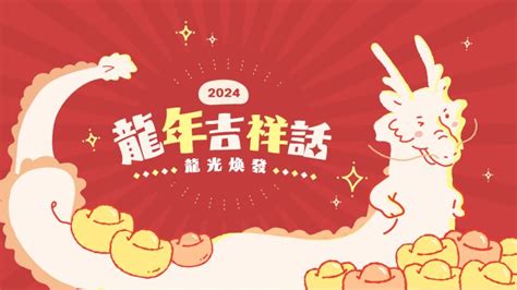 龍 諧音|2024龍年吉祥話76句！龍年諧音梗、長輩祝賀語與萬用吉祥話通。